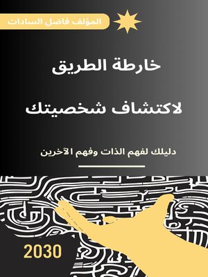 cover image of خارطة الطريق لاكتشاف شخصيتك